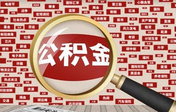 嘉峪关济南公积金离职怎么提取（嘉峪关济南公积金离职提取政策）